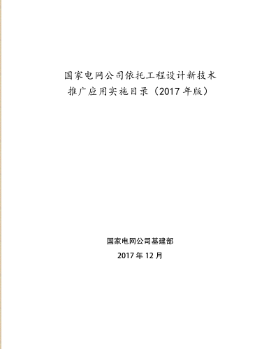 國家電網公司依托工程設計新技術推廣應用實施目錄(2017年版)（國家電網公司基建部2017年12月）