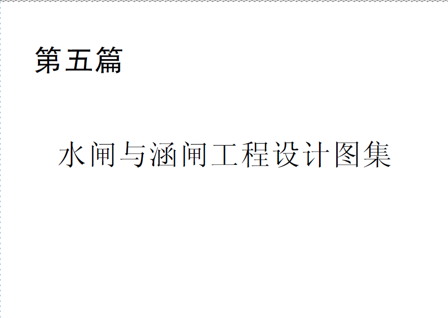  第五篇 水閘與涵閘工程設計圖集.pdf