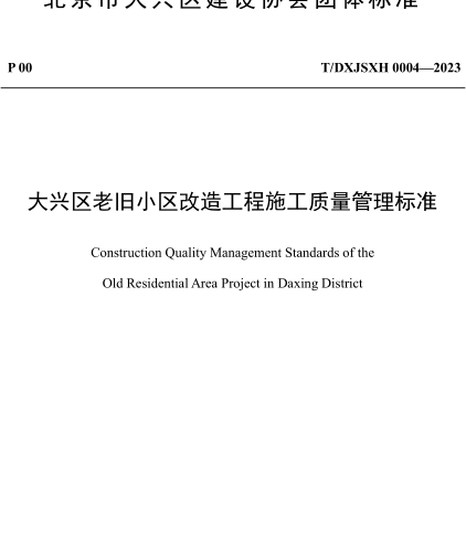 T／DXJSXH 0004-2023  大興區(qū)老舊小區(qū)改造工程施工質(zhì)量管理標準