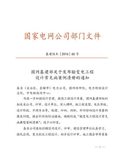 輸變電工程設(shè)計(jì)常見病案例清冊（基建技術(shù)[2016]65號：國網(wǎng)基建部2016年6月22日）