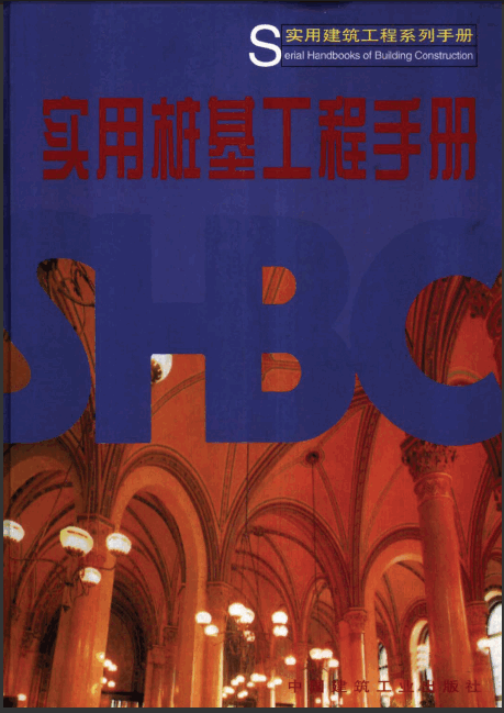  實(shí)用樁基工程手冊(cè) .pdf