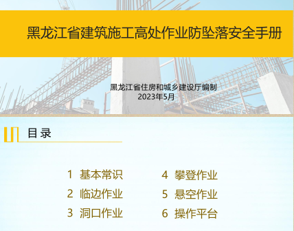 黑龍江省建筑施工高處作業防墜落安全手冊（黑龍江省住房和城鄉建設廳編制2023年5月）