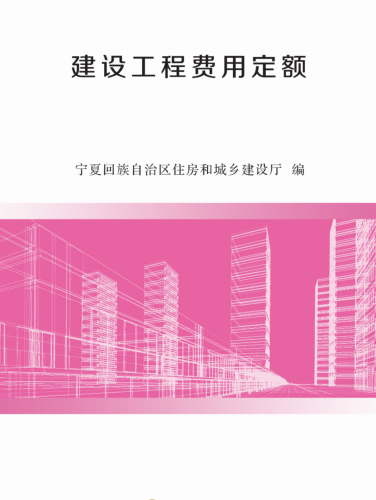 寧夏回族自治區(qū)建設(shè)工程造價計價依據(jù)(2019版)建設(shè)工程費(fèi)用定額（寧建(科)發(fā)[2020]2號：寧夏回族自治區(qū)住房和城鄉(xiāng)建設(shè)廳2020年4月3日）