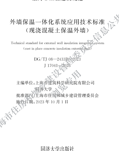 DG／TJ08-2433B-2023  外墻保溫一體化系統應用技術標準（現澆混凝土保溫外墻）