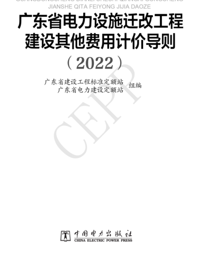 廣東省電力設(shè)施遷改工程建設(shè)其他費(fèi)用計(jì)價(jià)導(dǎo)則(2022)（粵標(biāo)定涵[2023]18號(hào)：廣東省建設(shè)工程標(biāo)準(zhǔn)定額站2023年2月27日）