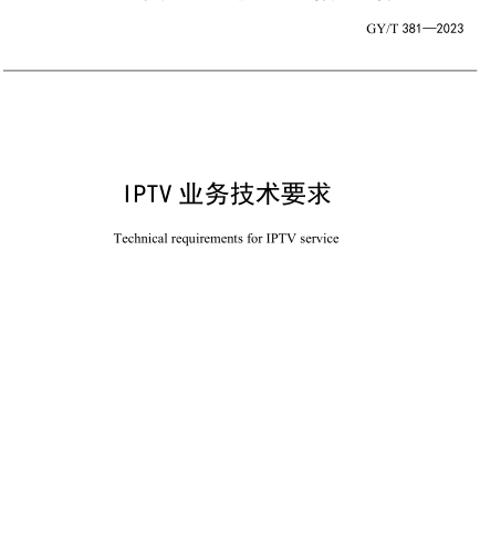 GY／T 381-2023  IPTV業務技術要求