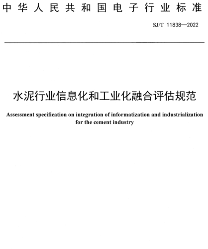 SJ／T 11838-2022  水泥行業信息化和工業化融合評估規范