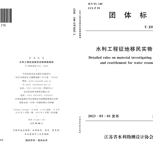 T／JSSLKX 001-2023  水利工程征地移民實物調查細則(完整正版、清晰無水印)