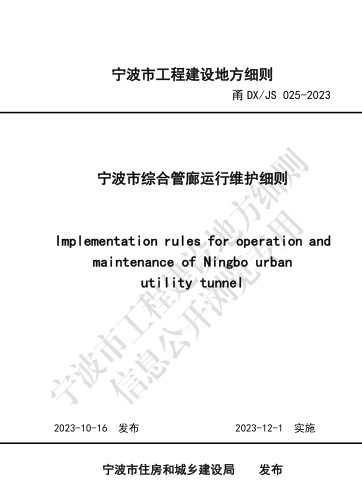甬DX／JS 025-2023  寧波市綜合管廊運行維護細則