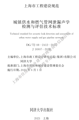 DG／TJ08-2412-2023  城鎮(zhèn)供水和燃?xì)夤芫W(wǎng)泄漏聲學(xué)檢測(cè)與評(píng)估技術(shù)標(biāo)準(zhǔn)