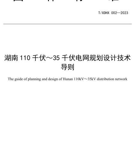 T／XDHX 002-2023  湖南110千伏～35千伏電網規劃設計技術導則