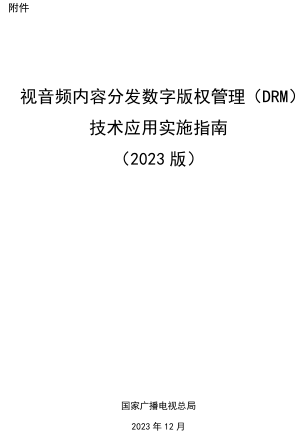 視音頻內(nèi)容分發(fā)數(shù)字版權(quán)管理（DRM）技術(shù)應(yīng)用實(shí)施指南(2023版)（國家廣播電視總局2023年12月）