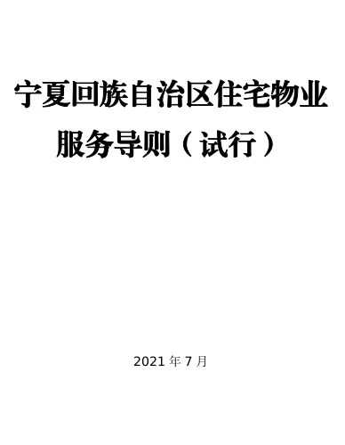 寧夏回族自治區住宅物業服務導則(試行)（2021年7月）