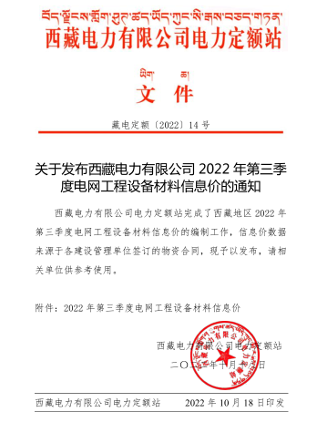 西藏電力有限公司2022年第三季度電網工程設備材料信息價（藏電定額[2022]14 號：西藏電力有限公司電力定額站2022年10月18日）