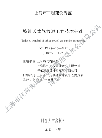 DG／TJ08-10-2022  城鎮(zhèn)天然氣管道工程技術(shù)標(biāo)準(zhǔn)