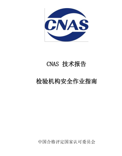 CNAS-TRI-001：2023  檢驗機構安全作業指南