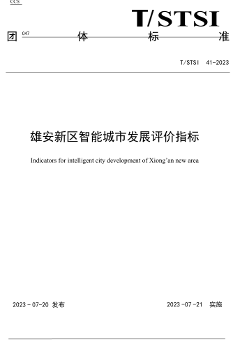 T／STSI 41-2023  雄安新區智能城市發展評價指標