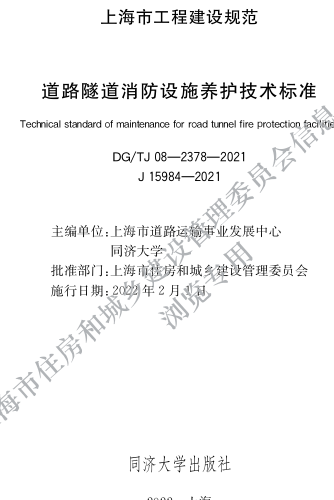 DG／TJ08-2378-2021  道路隧道消防設施養護技術標準
