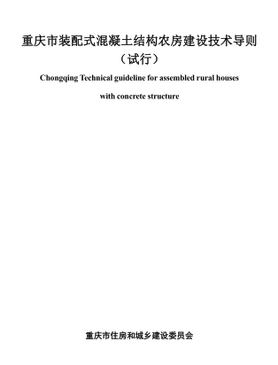 重慶市裝配式混凝土結構農房建設技術導則(試行)（渝建村鎮[2023]9號：重慶市住房和城鄉建設委員會2023年3月31日）
