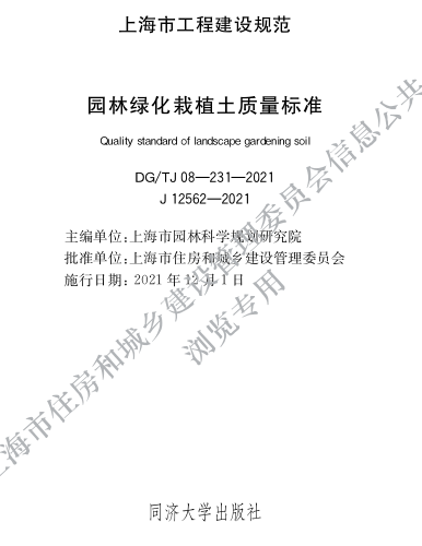 DG／TJ08-231-2021  園林綠化栽植土質量標準