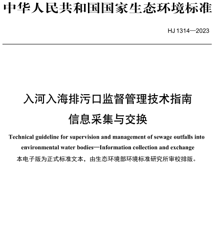 HJ 1314-2023  入河入海排污口監督管理技術指南 信息采集與交換