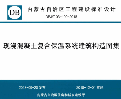 DBJ／T03-100-2018  現澆混凝土復合保溫系統建筑構造圖集