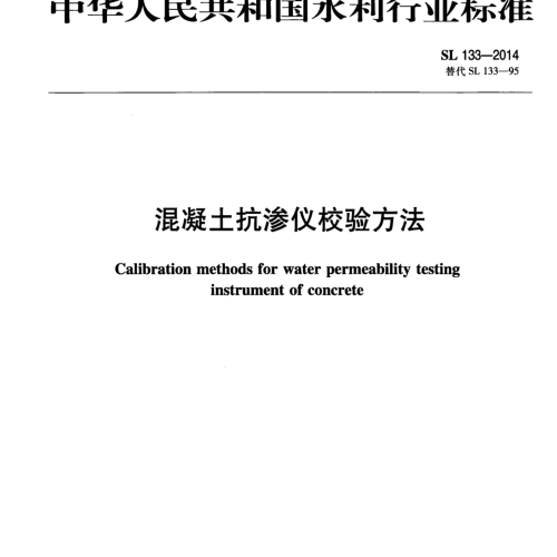 SL 133-2014  混凝土抗滲儀校驗方法