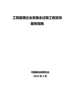 工程監(jiān)理企業(yè)發(fā)展全過程工程咨詢服務(wù)指南（中國建設(shè)監(jiān)理協(xié)會2023年3月）