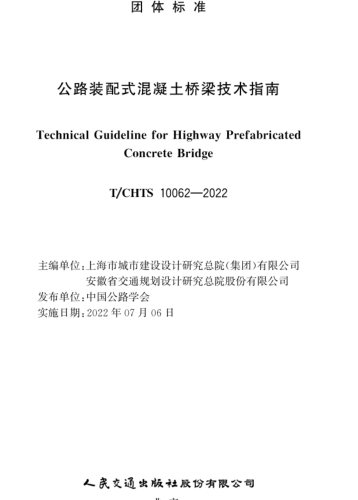 T／CHTS 10062-2022  公路裝配式混凝土橋梁技術(shù)指南(完整正版、清晰無水印)