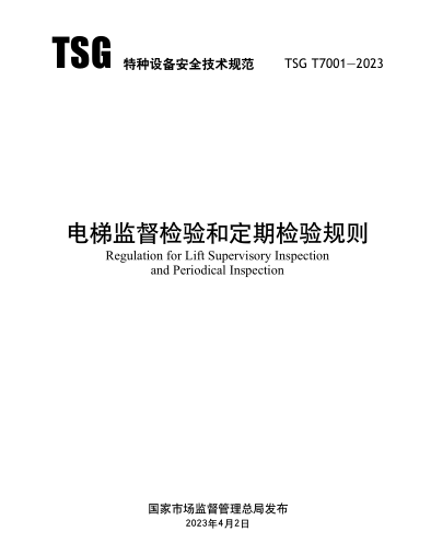 TSG T7001-2023   電梯監(jiān)督檢驗(yàn)和定期檢驗(yàn)規(guī)則