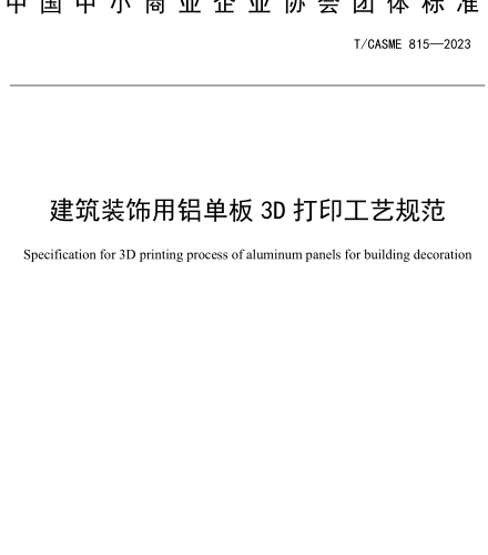 T／CASME 815-2023  建筑裝飾用鋁單板3D打印工藝規范