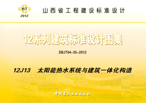 (晉)12J13   太陽能熱水系統與建筑一體化構造