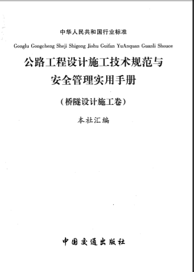   第四卷 公路工程公路橋隧設計施工-典尚設計.pdf