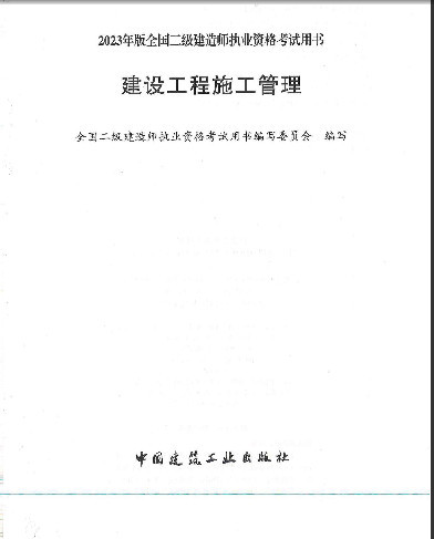  2023二建《管理》電子教材(高清無水印).pdf