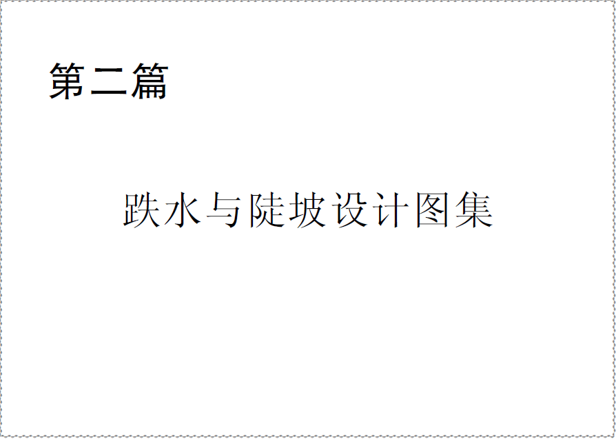  第二篇 跌水與陡坡設計圖集.pdf
