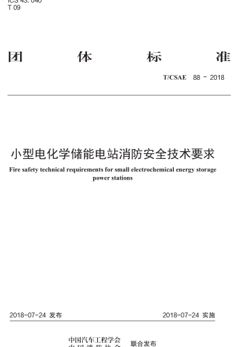 T／CSAE 88-2018  小型電化學儲能電站消防安全技術要求