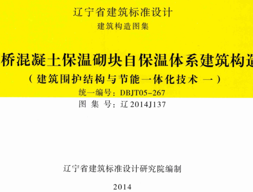 遼2014J137  斷橋混凝土保溫砌塊自保溫體系建筑構造(建筑圍護結構與節能一體化技術一)