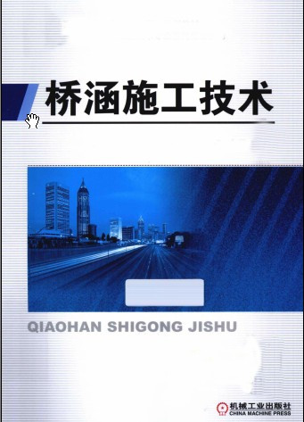 橋涵施工技術 .pdf