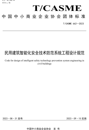 T／CASME 662-2023  民用建筑智能化安全技術防范系統工程設計規范
