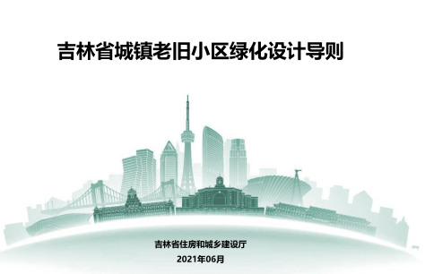 吉林省老舊小區綠化設計導則（吉林省住房和城鄉建設廳2021年6月）