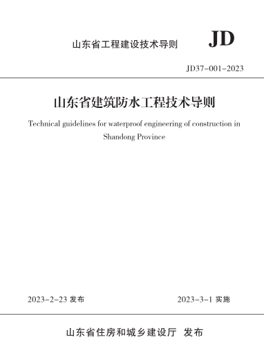JD37-001-2023  山東省建筑防水工程技術導則