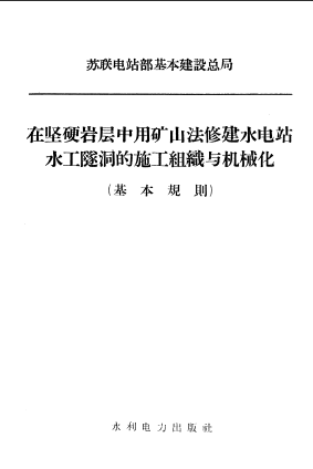  在堅硬巖層中用礦山法修建水進站水工隧洞的施工組織與機械化基本規則.pdf