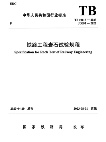 TB 10115-2023  鐵路工程巖石試驗規程