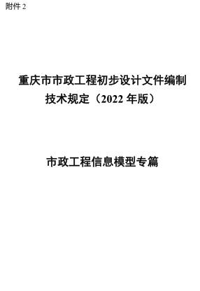 重慶市市政工程初步設計文件編制技術規定(2022年版)-市政工程信息模型專篇