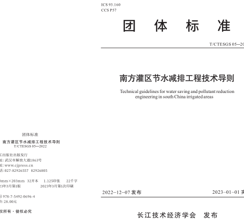 T／CTESGS 05-2022  南方灌區節水減排工程技術導則(完整正版、清晰無水印)