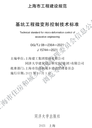 DG／TJ08-2364-2021  基坑工程微變形控制技術標準