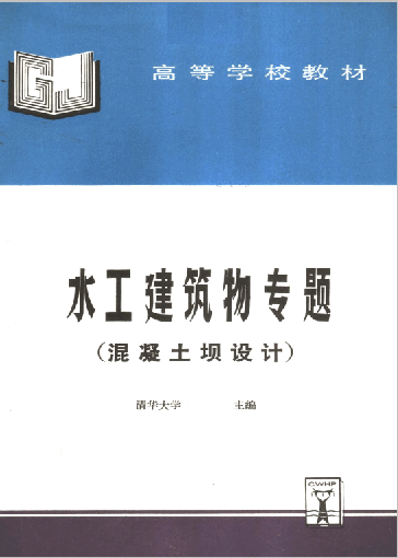 水工建筑物專題混凝土壩設計.pdf