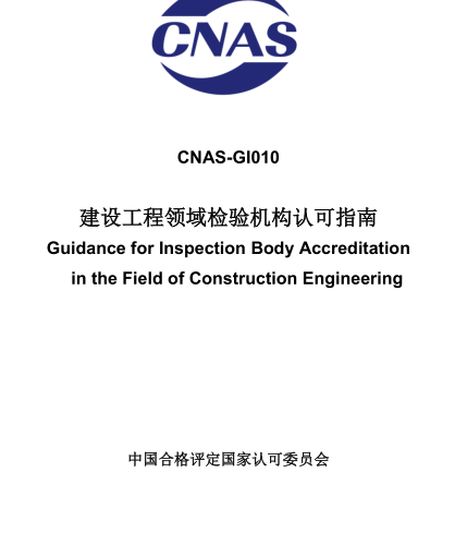 CNAS-GI010：2023  建設工程領域檢驗機構(gòu)認可指南