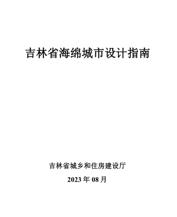 吉林省海綿城市設計指南（吉林省住房和城鄉建設廳2023年8月）