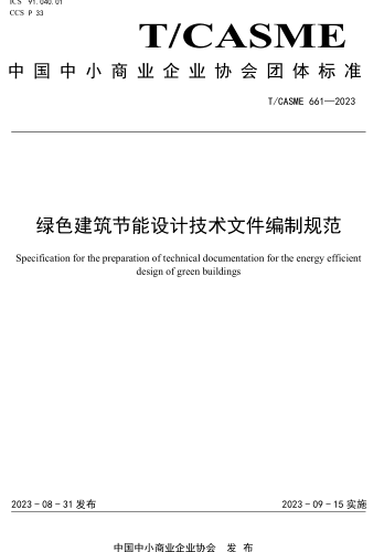 T／CASME 661-2023  綠色建筑節(jié)能設(shè)計(jì)技術(shù)文件編制規(guī)范